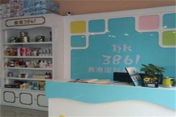 香港3861母婴店