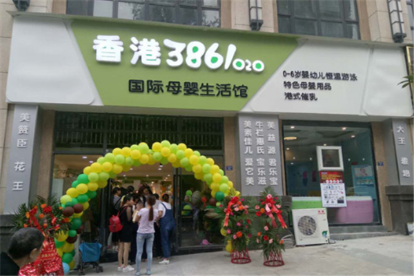 香港3861母婴店