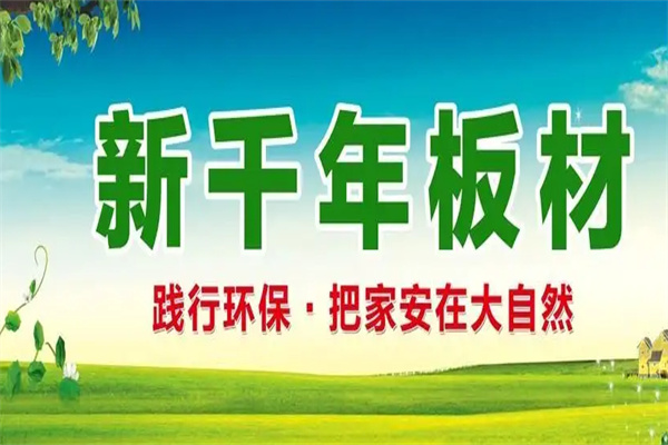 新千年木业加盟