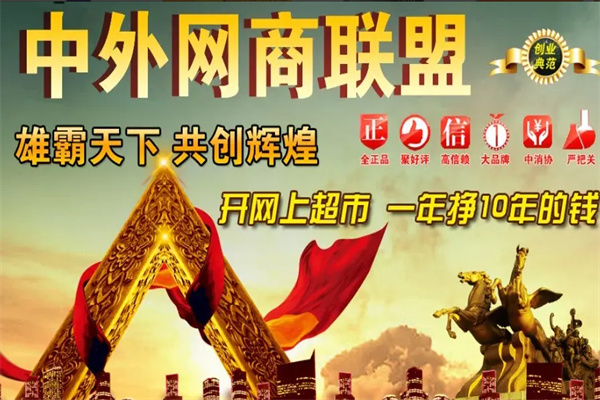 新世纪网商联盟加盟