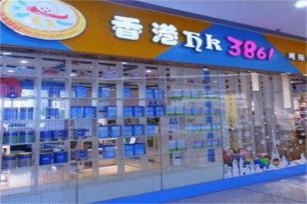 香港3861母婴店