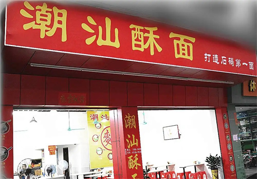 潮汕酥面馆
