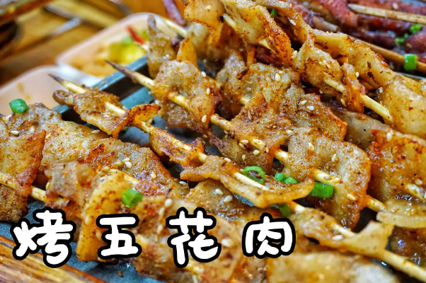 川味美烤五花肉烧烤