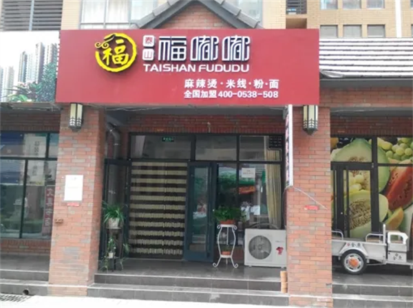 福嘟嘟麻辣烫米线