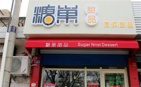 糖巢甜品