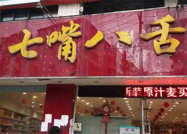七嘴八舌零食