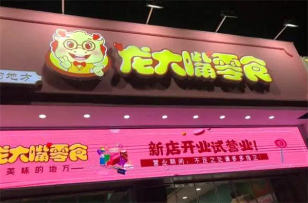 龙大嘴零食
