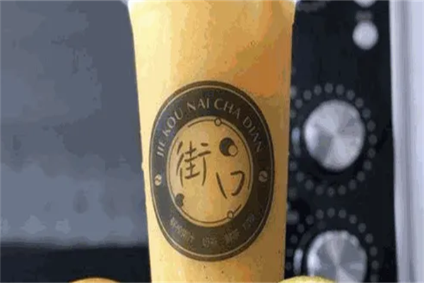 街口奶茶