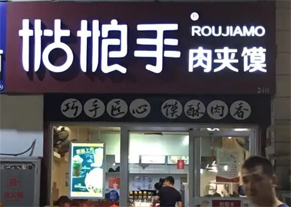 姑娘手肉夹馍