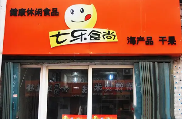 七乐食尚休闲食品