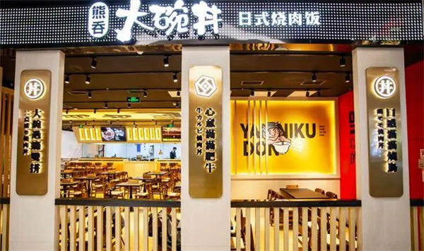 大碗井烧肉饭