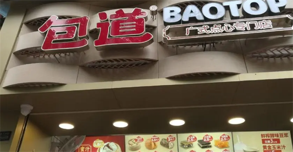 包道广式点心