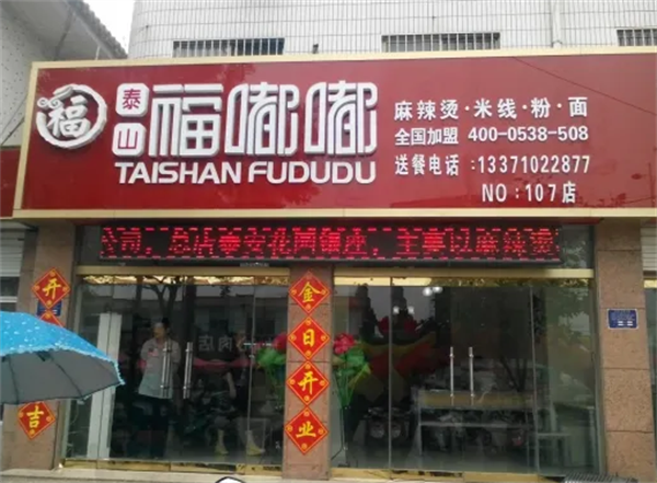 福嘟嘟麻辣烫米线