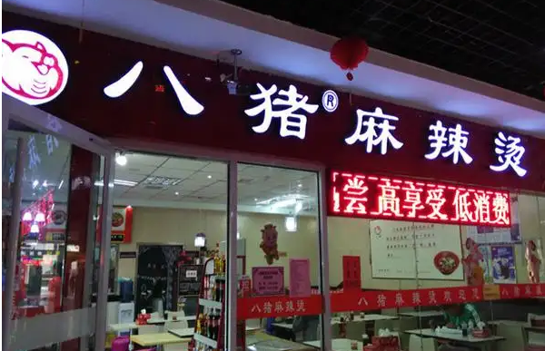 八猪麻辣烫