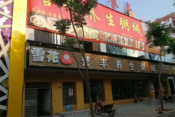 誉丰养生粥城