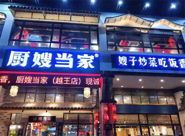 厨嫂当家