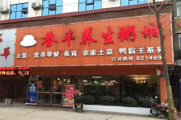 誉丰养生粥城