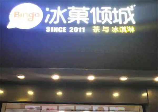 冰菓倾城