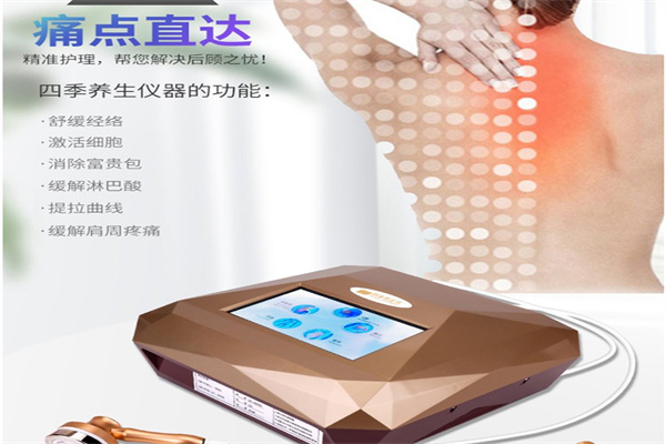 四季护理仪