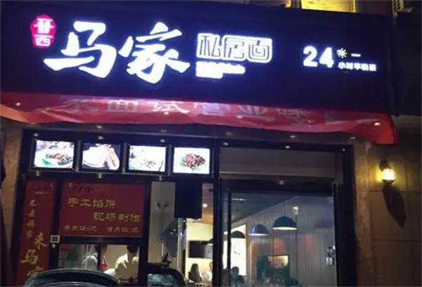 马家私房面