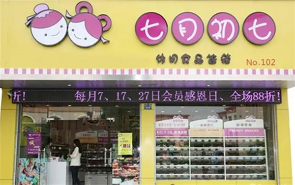 七月初七休闲食品