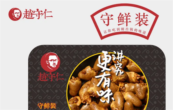赵守仁鸭脖