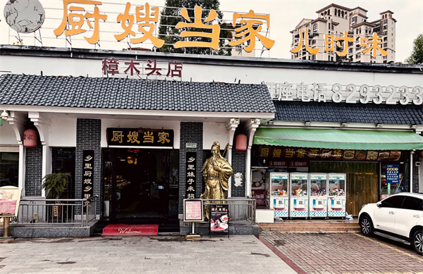 厨嫂当家