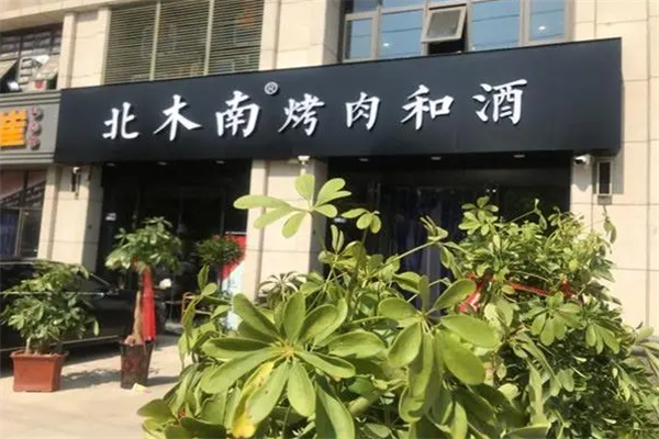 北木南烤肉和酒