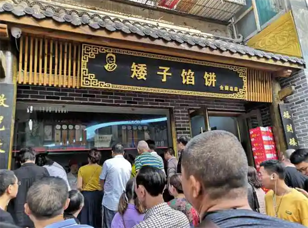 矮子馅饼
