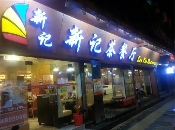 佳斯顿茶餐厅