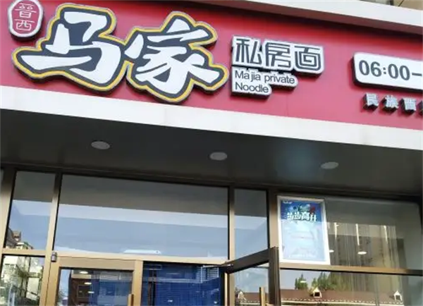 马家私房面