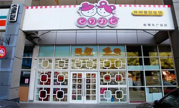 七月初七休闲食品
