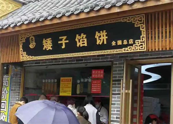 矮子馅饼