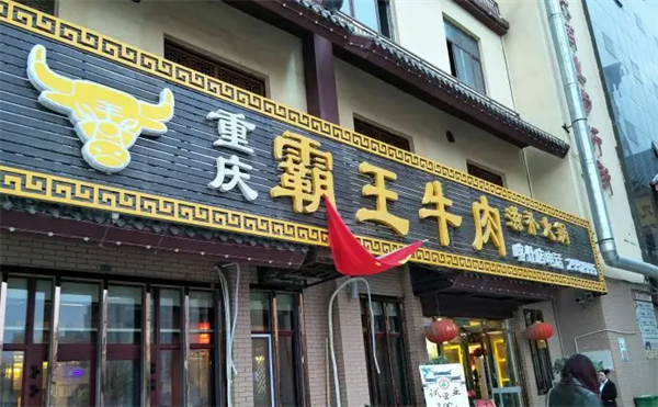 霸王牛肉火锅