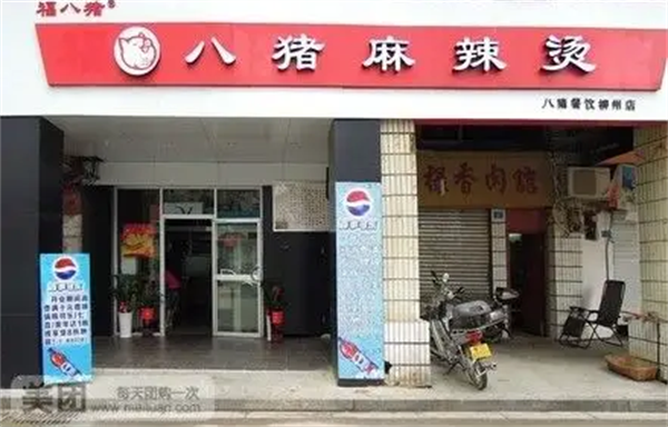 八猪麻辣烫