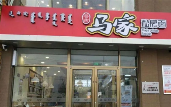 马家私房面