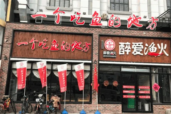醉爱渔火鱼火锅