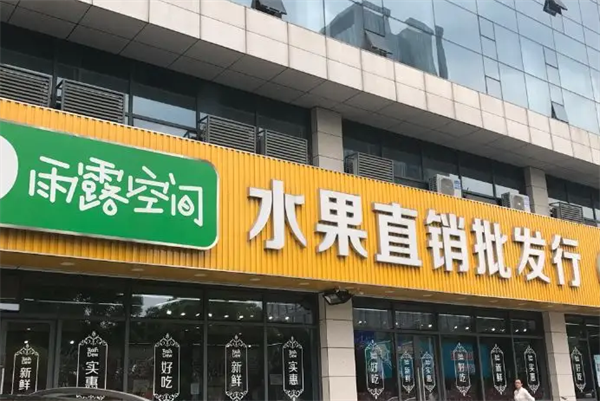 雨露空间水果店