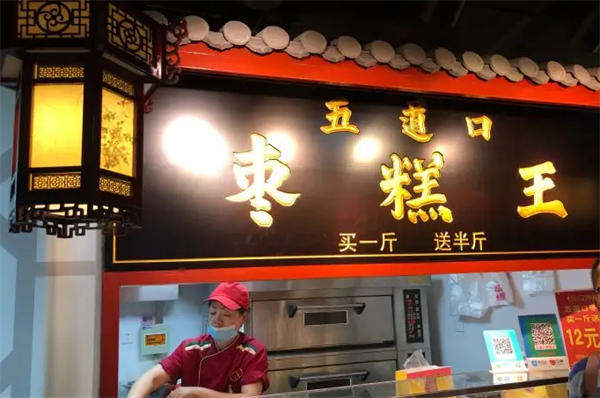 枣糕王