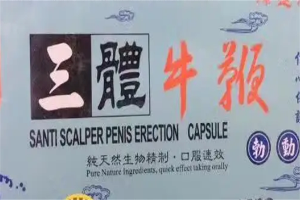 三体保健食品