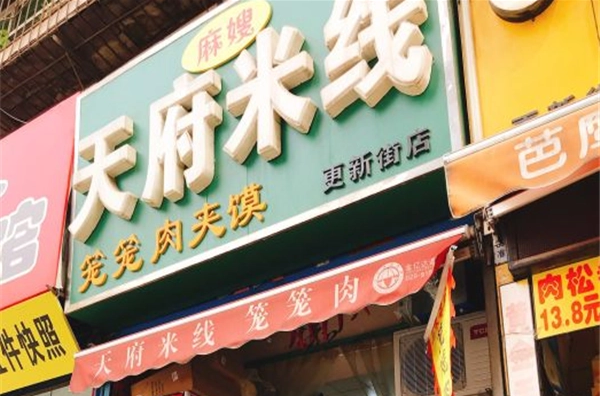 天府米线