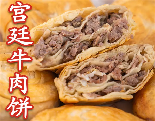 宫廷香酥牛肉饼