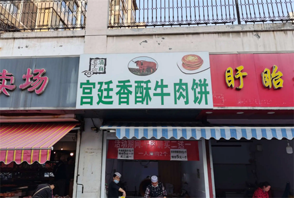 宫廷香酥牛肉饼