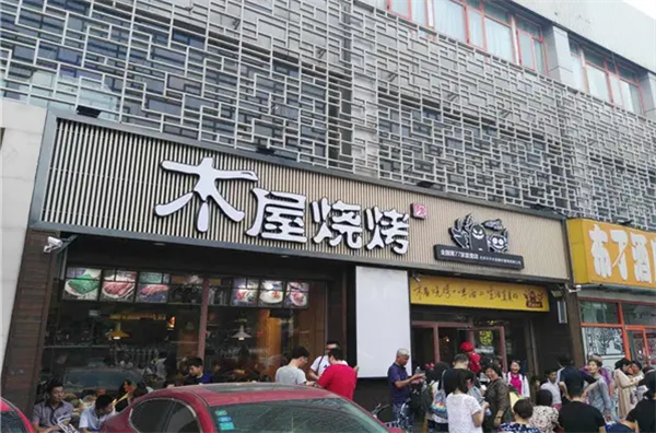 木屋烧烤