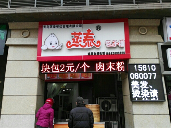 蒸泰包子铺