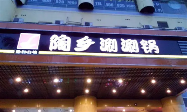 陶乡涮涮锅
