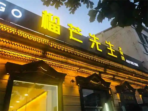 榴芒先生