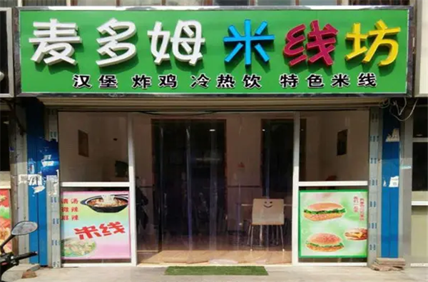 麦多姆米线