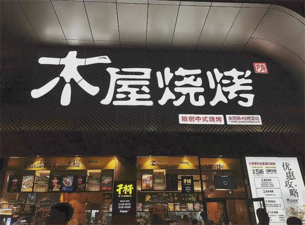 木屋烧烤
