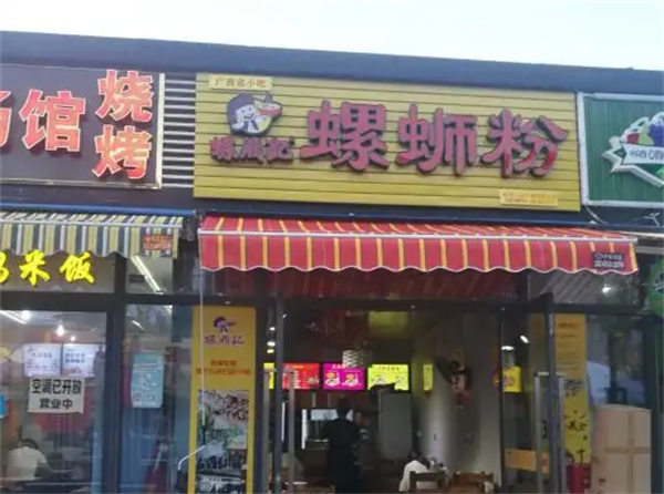 螺鼎记螺蛳粉